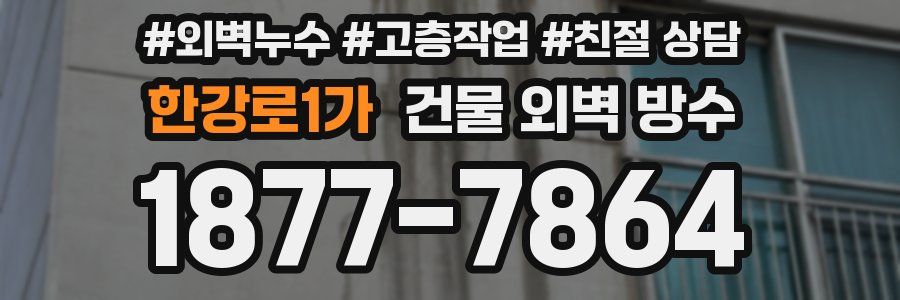 한강로1가 건물 외벽 방수