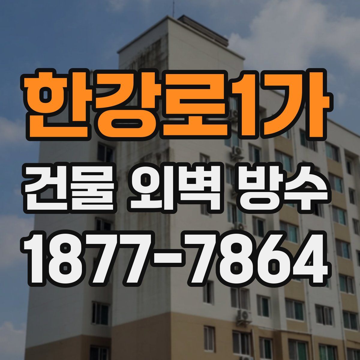 한강로1가 건물 외벽 방수