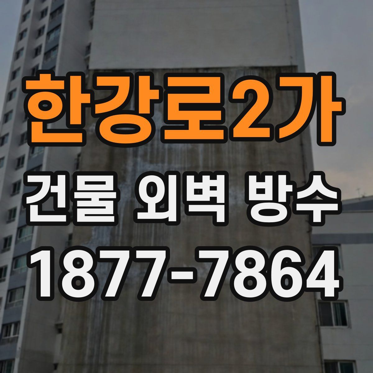 한강로2가 건물 외벽 방수