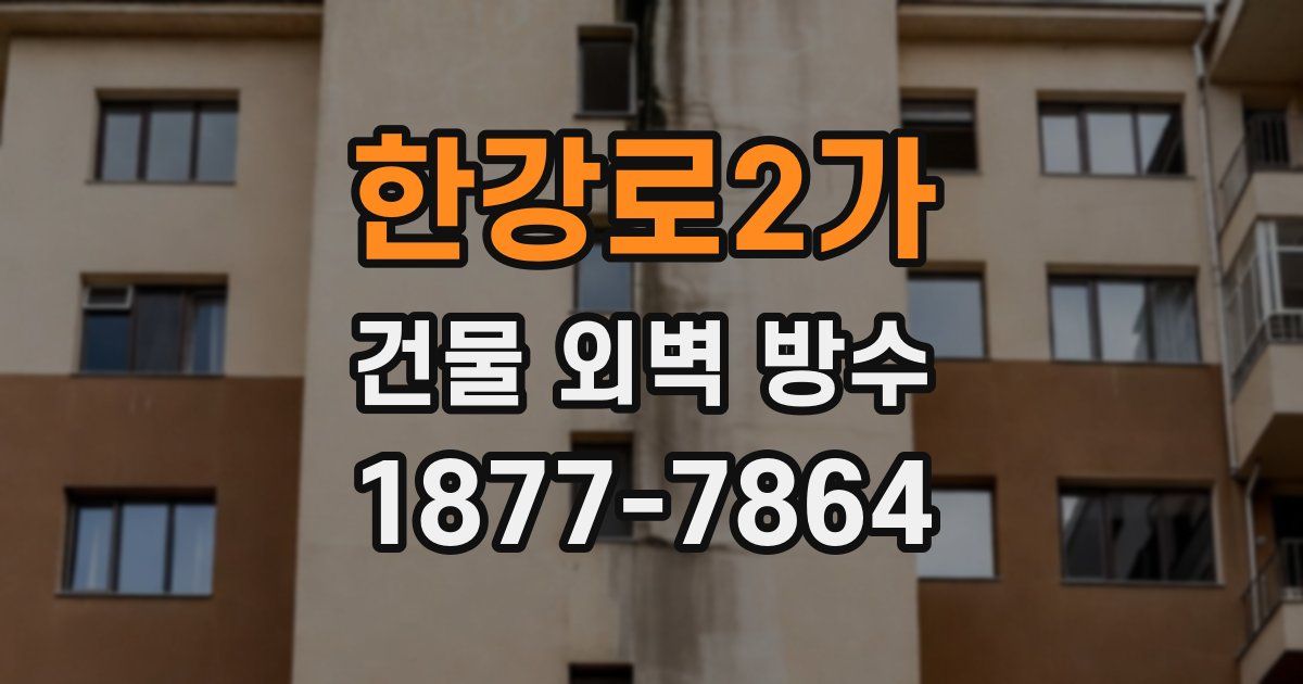한강로2가 건물 외벽 방수