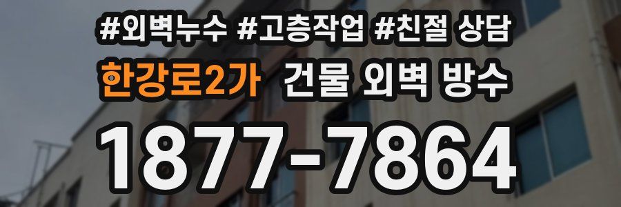 한강로2가 건물 외벽 방수