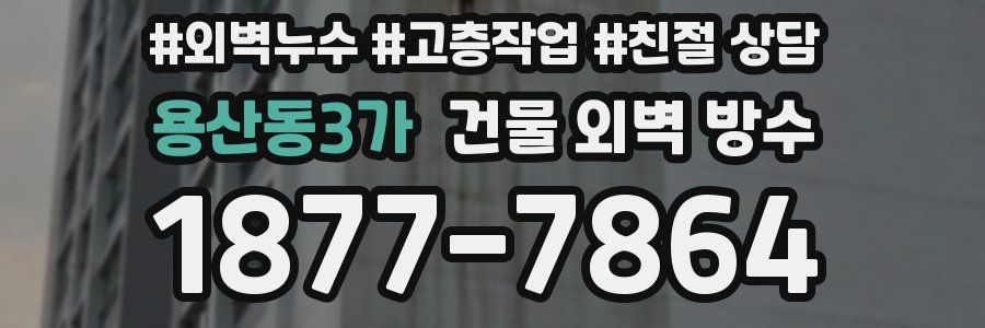 용산동3가 건물 외벽 방수