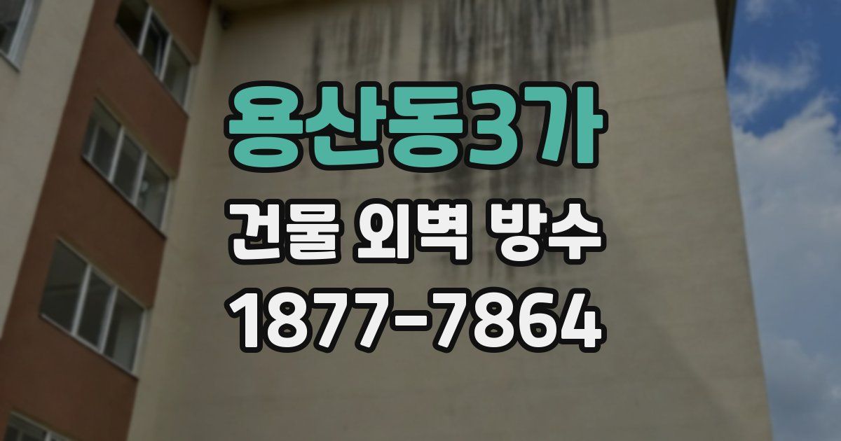 용산동3가 건물 외벽 방수