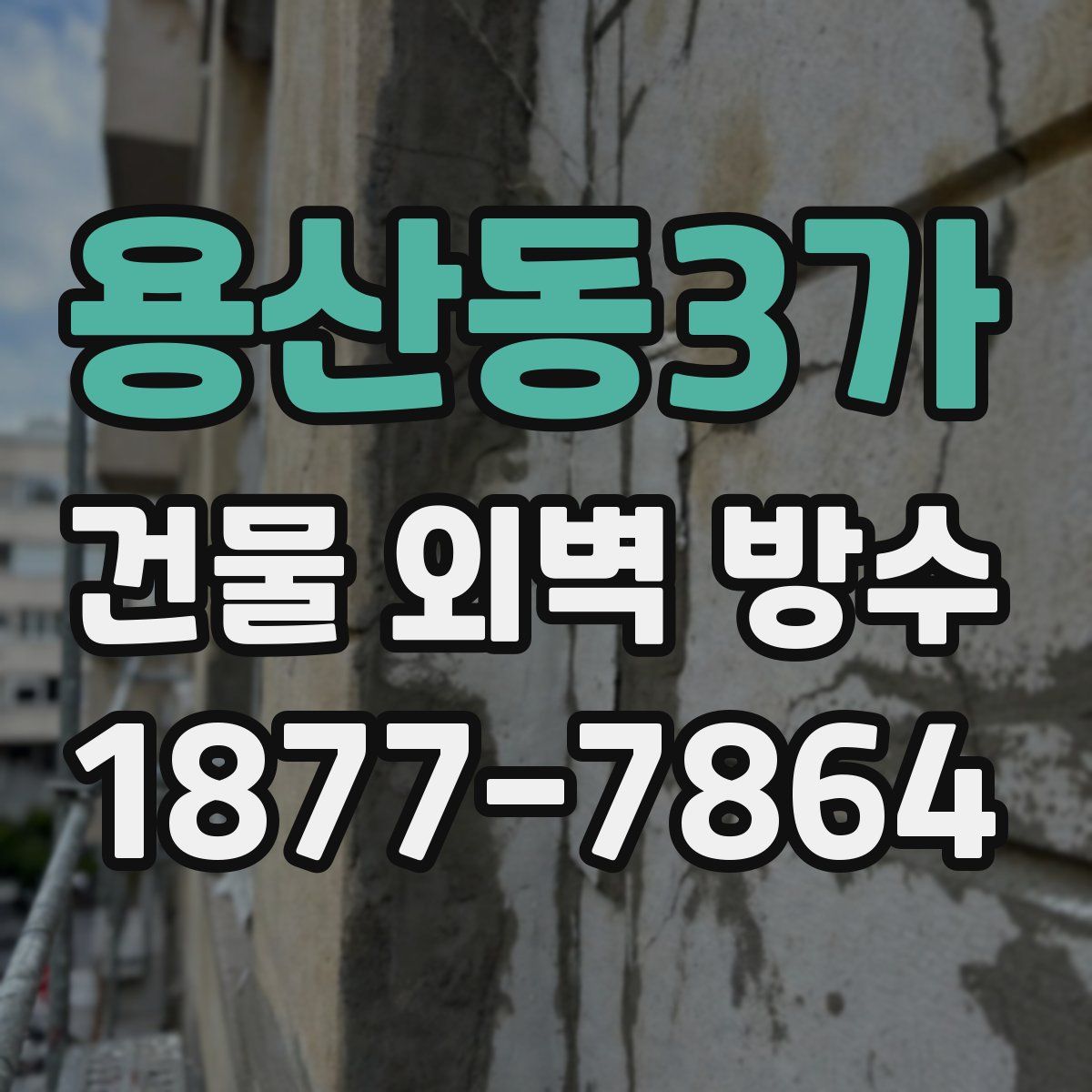 용산동3가 건물 외벽 방수