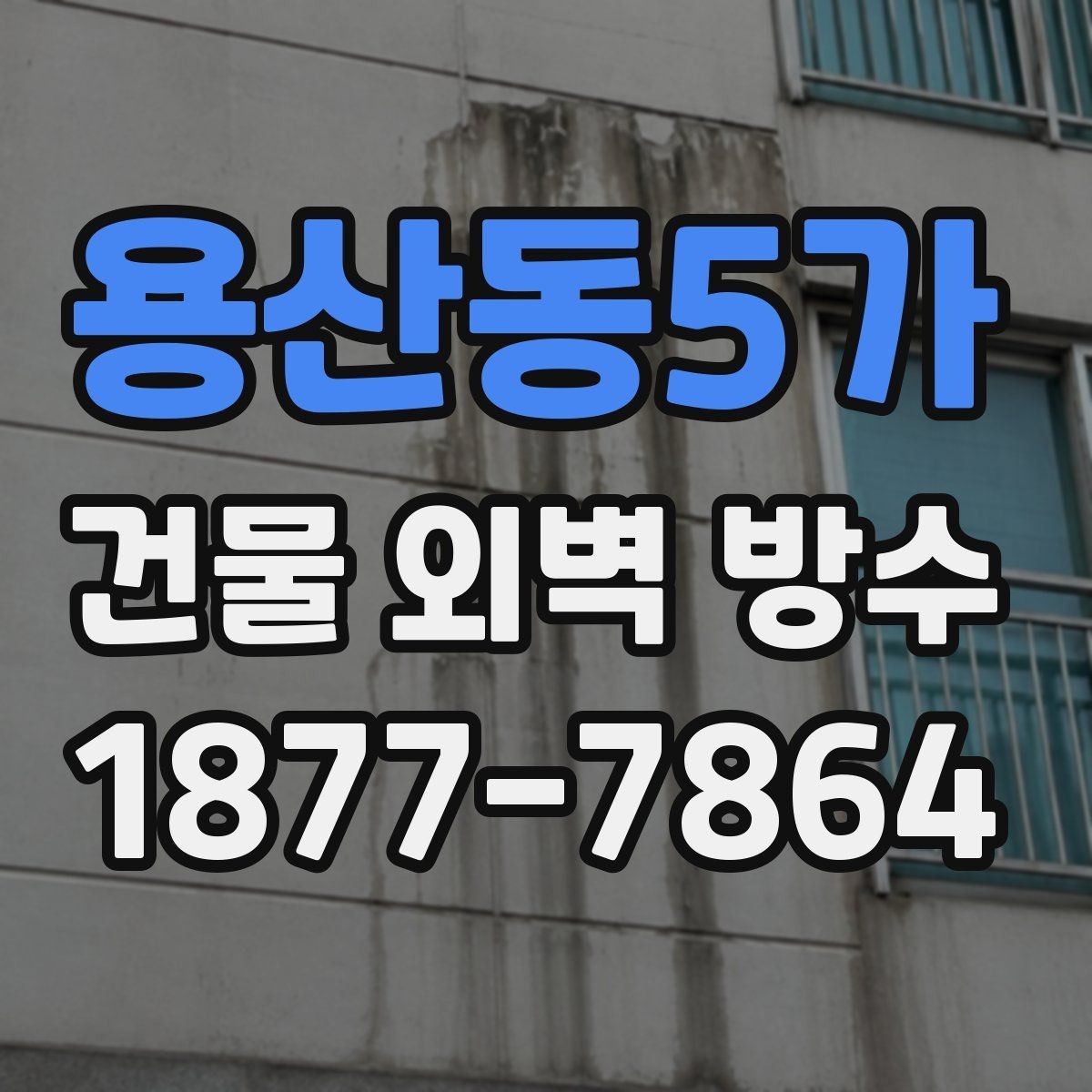 용산동5가 건물 외벽 방수 균열이 생겼을 때 대처 방법
