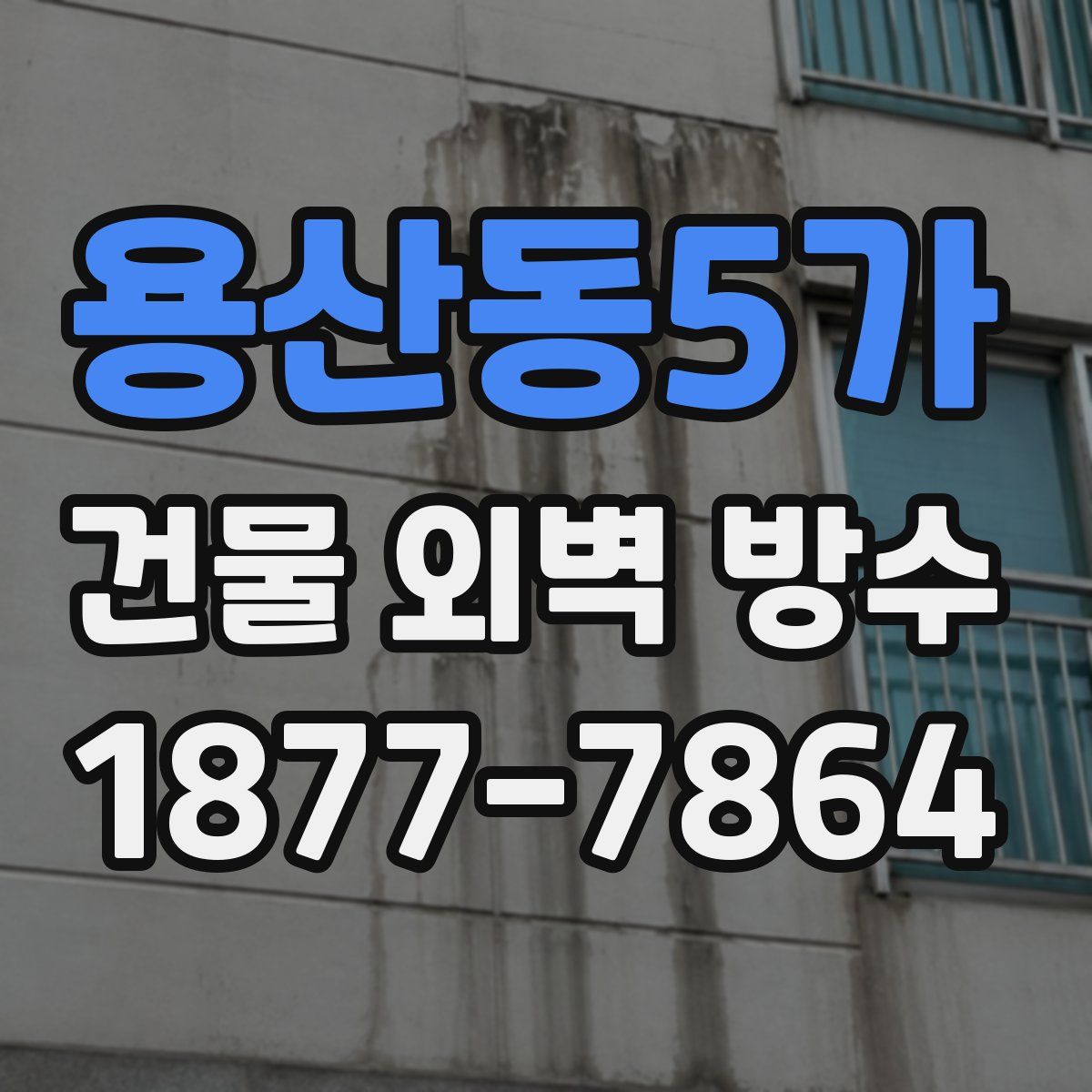 용산동5가 건물 외벽 방수