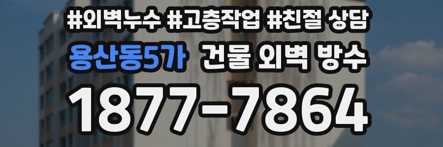 용산동5가 건물 외벽 방수
