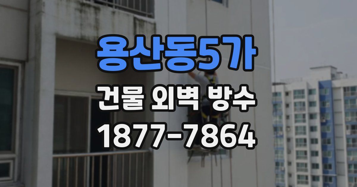 용산동5가 건물 외벽 방수