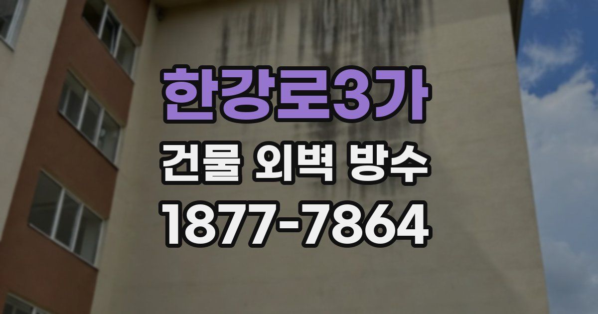 한강로3가 건물 외벽 방수