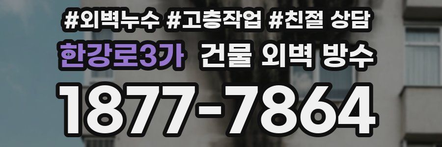 한강로3가 건물 외벽 방수