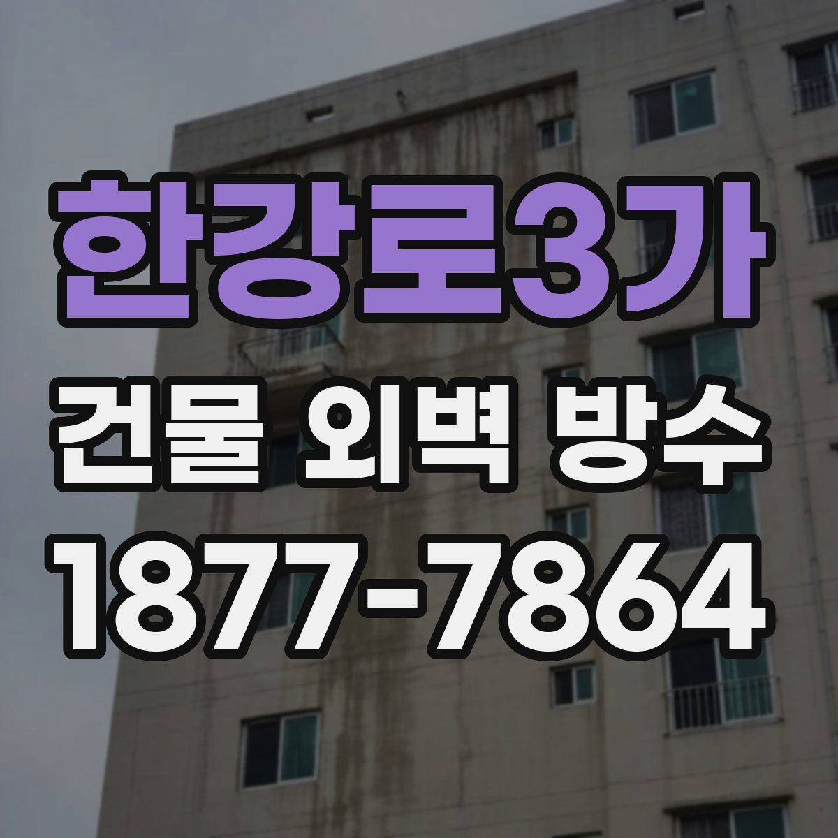 한강로3가 건물 외벽 방수