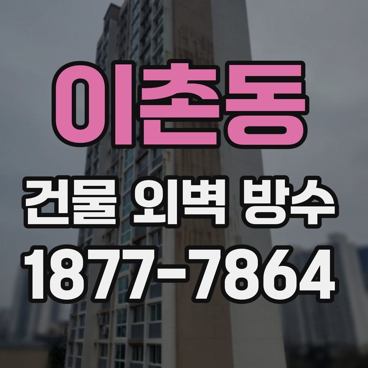 이촌동 건물 외벽 방수 선택 시 보증 조건 살펴보기