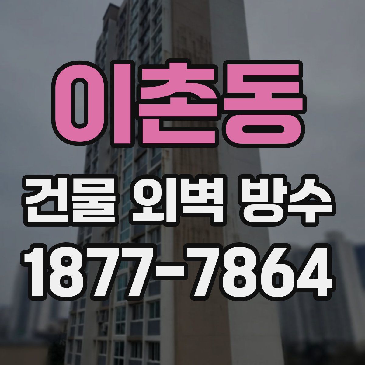 이촌동 건물 외벽 방수