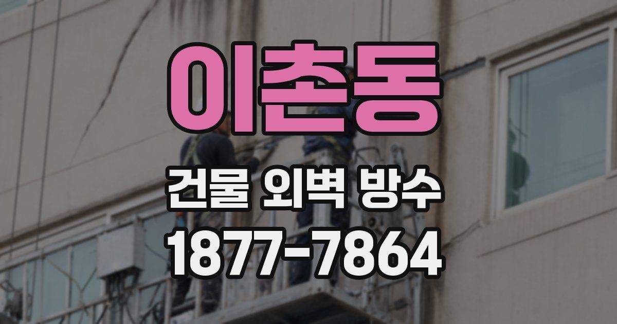 이촌동 건물 외벽 방수