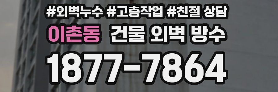 이촌동 건물 외벽 방수