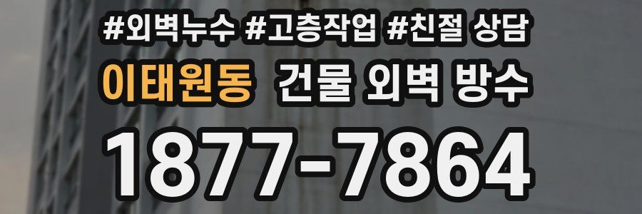 이태원동 건물 외벽 방수