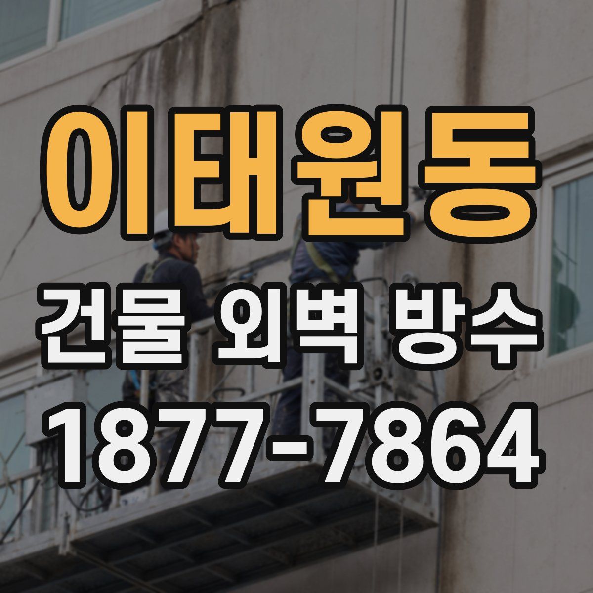 이태원동 건물 외벽 방수