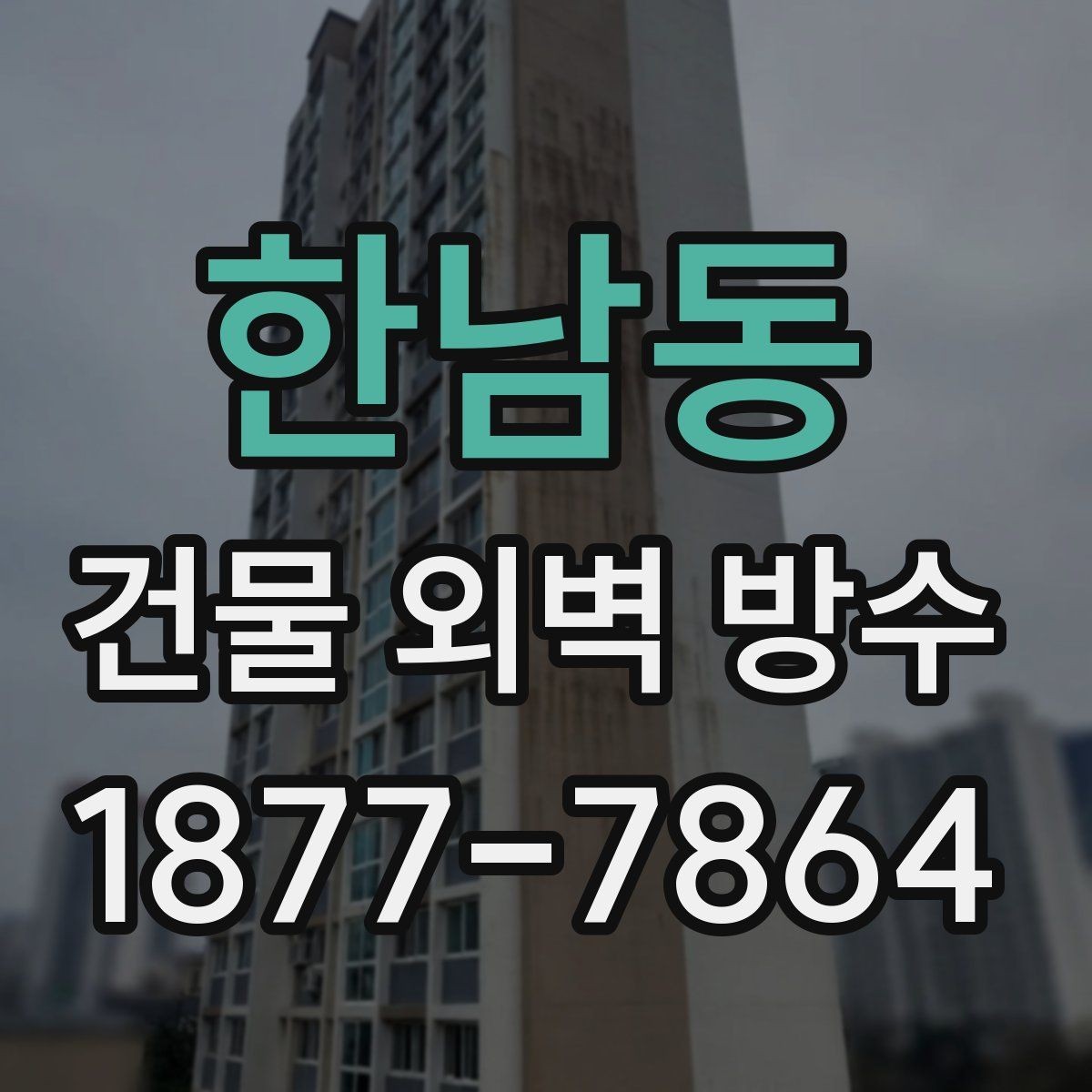 한남동 건물 외벽 방수 공사 후 점검해야 할 마감선