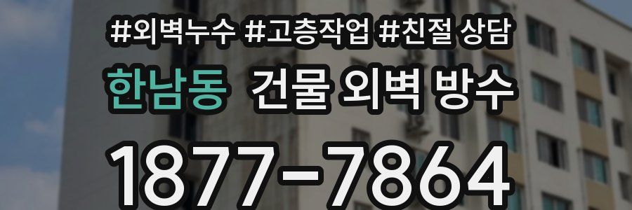 한남동 건물 외벽 방수