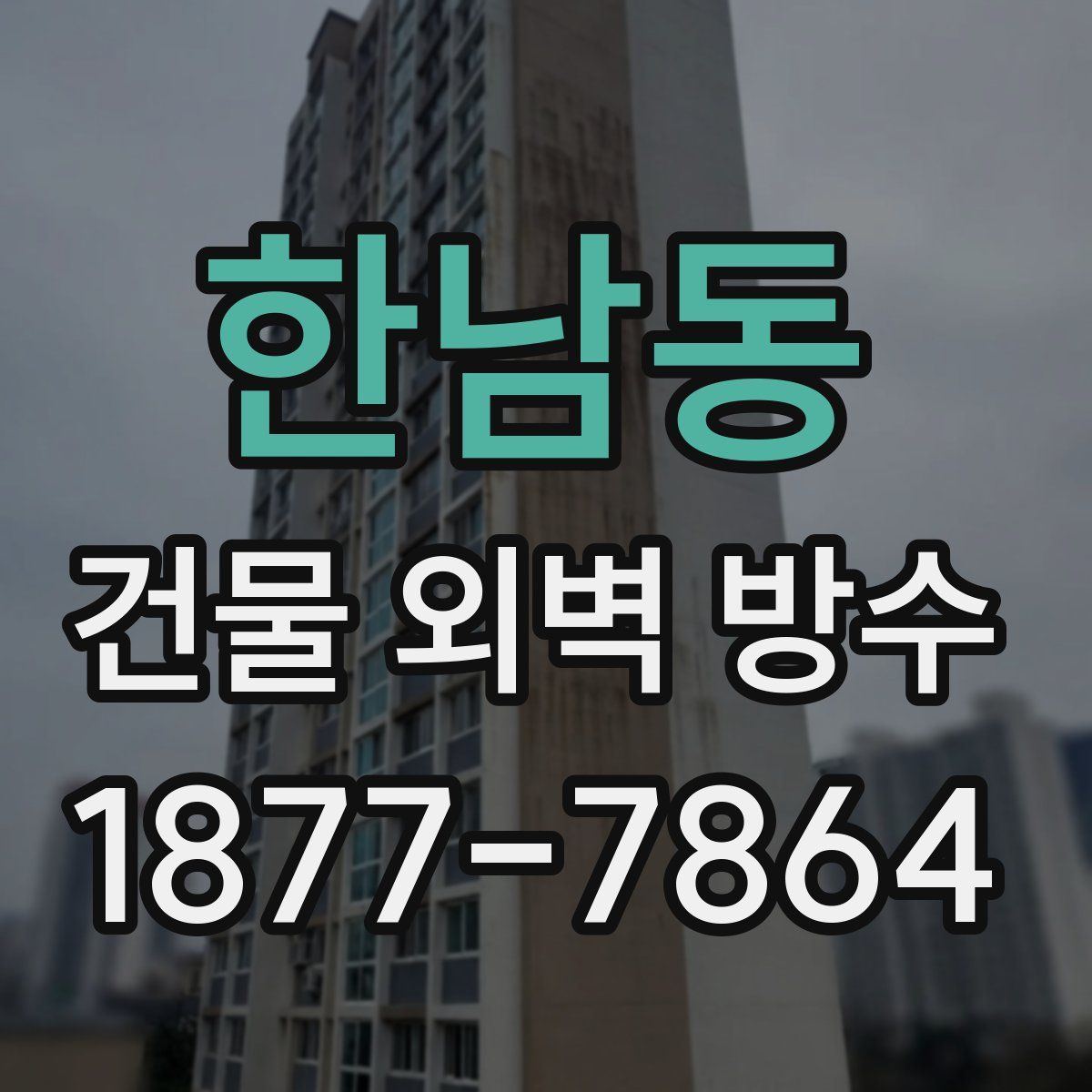 한남동 건물 외벽 방수