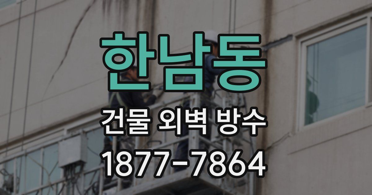한남동 건물 외벽 방수