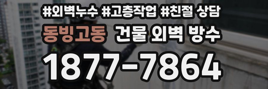 동빙고동 건물 외벽 방수
