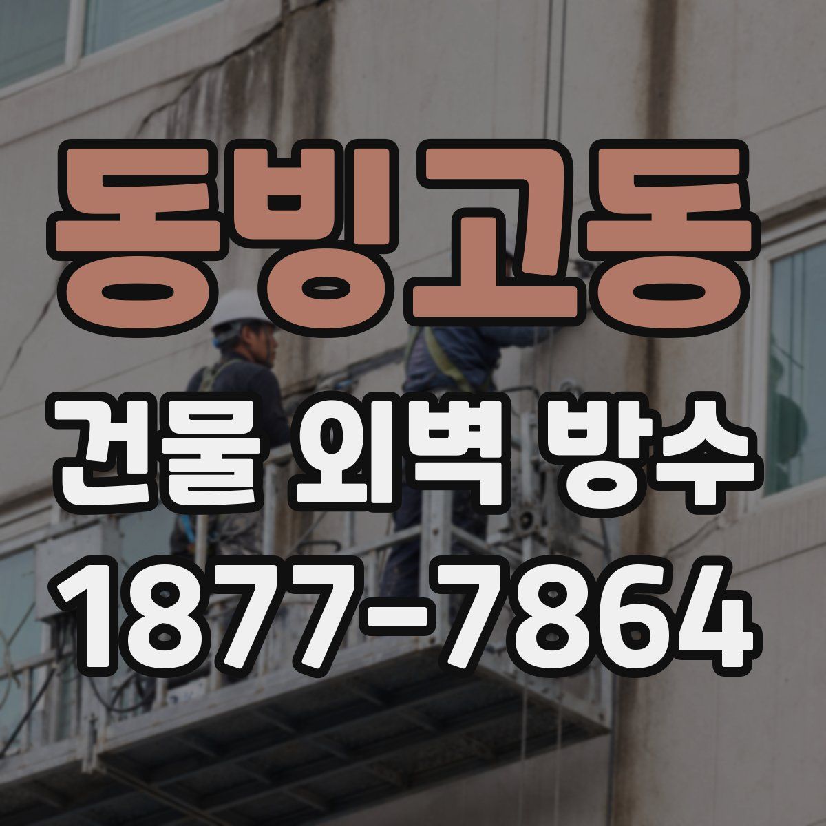 동빙고동 건물 외벽 방수