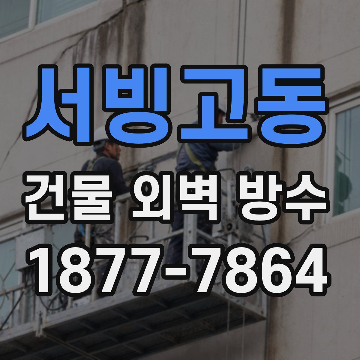 서빙고동 건물 외벽 방수