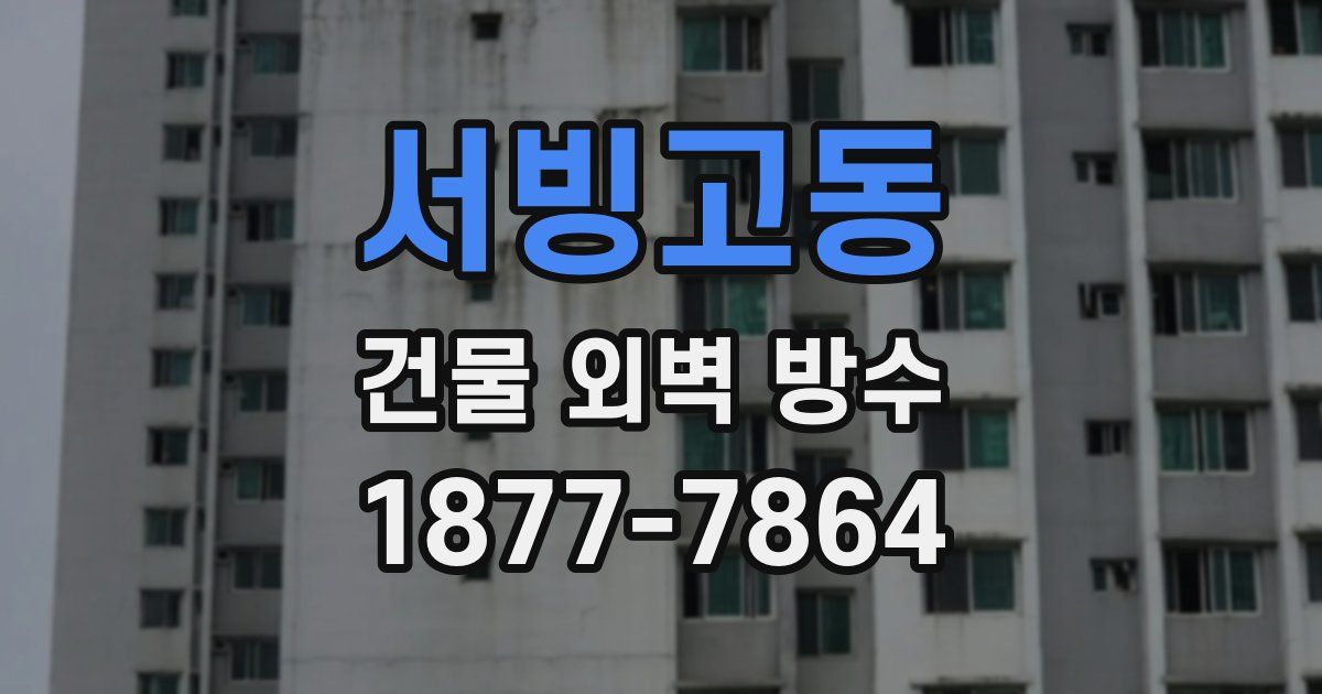 서빙고동 건물 외벽 방수