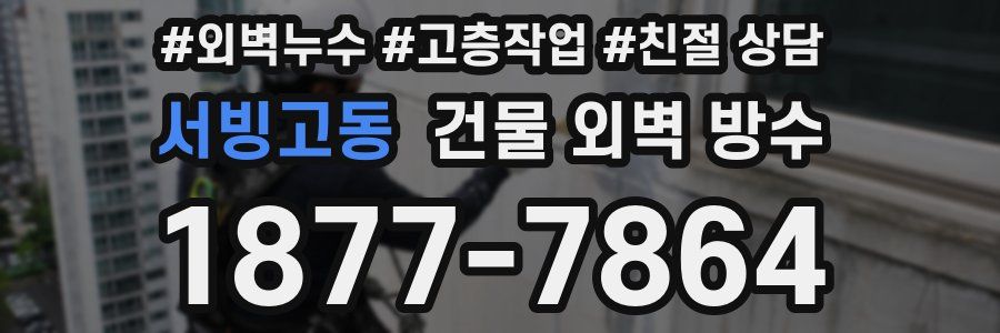 서빙고동 건물 외벽 방수