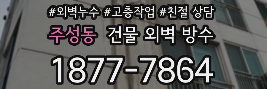 주성동 건물 외벽 방수