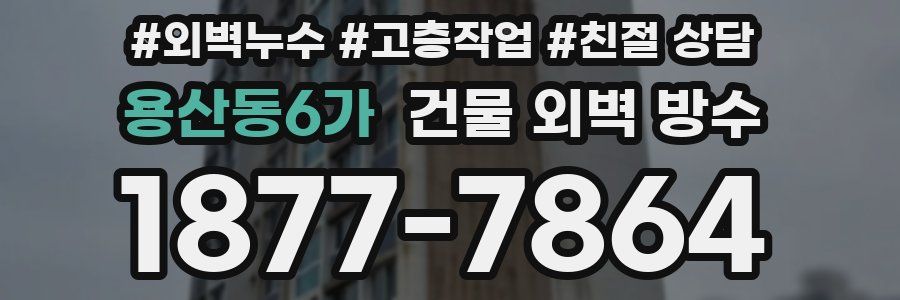 용산동6가 건물 외벽 방수