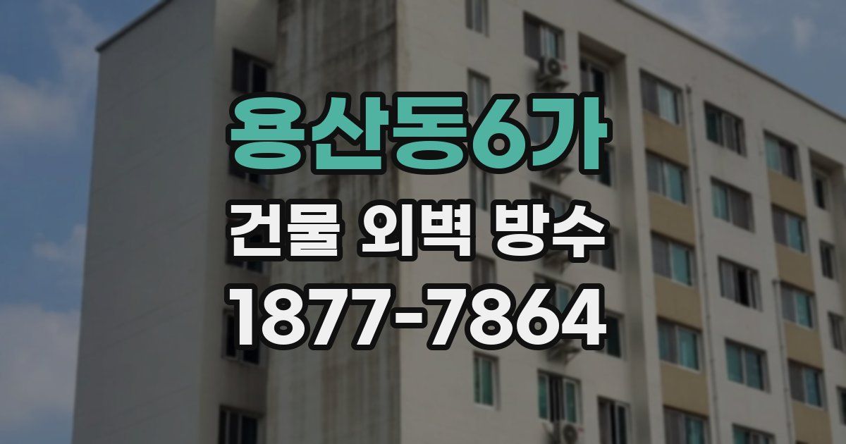 용산동6가 건물 외벽 방수
