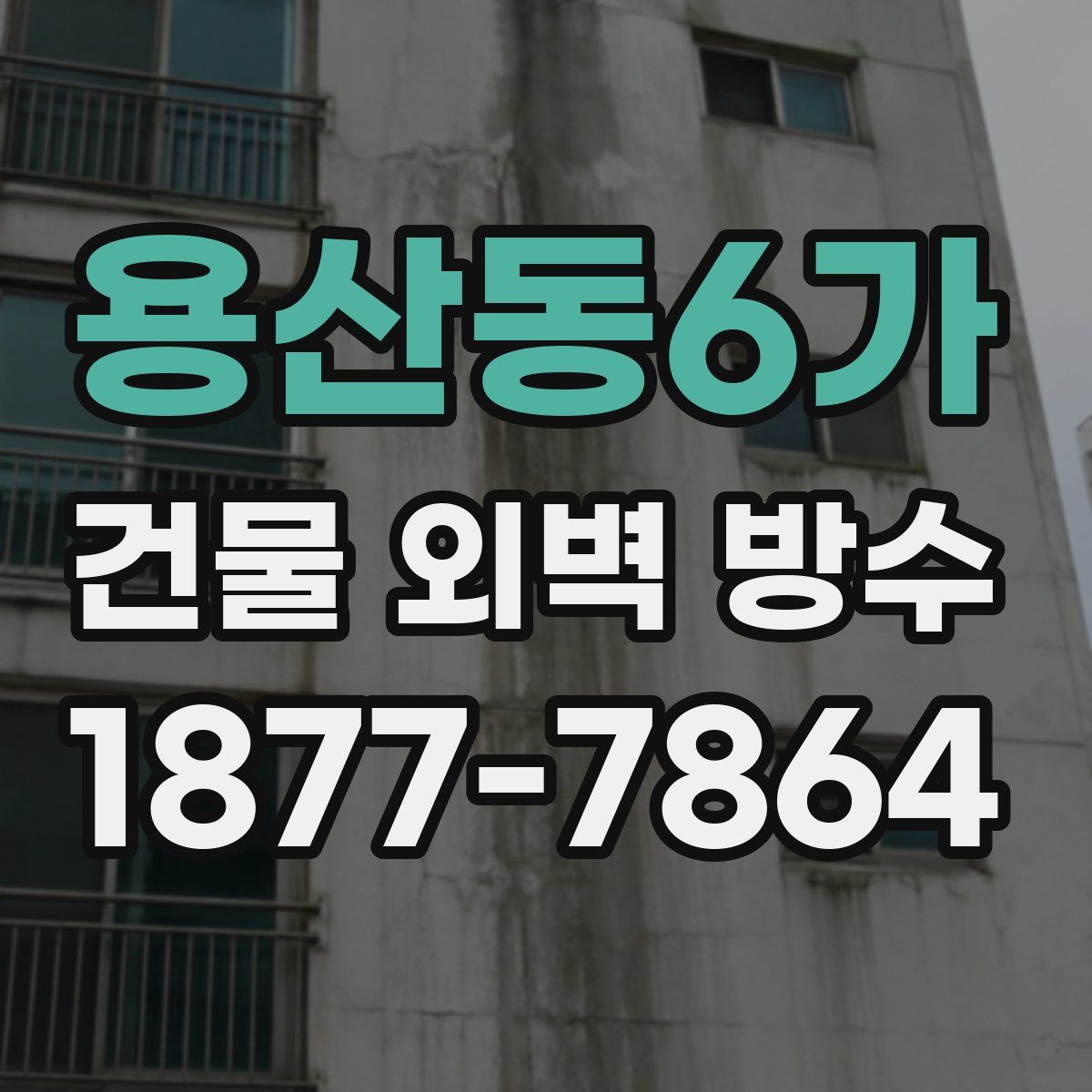 용산동6가 건물 외벽 방수