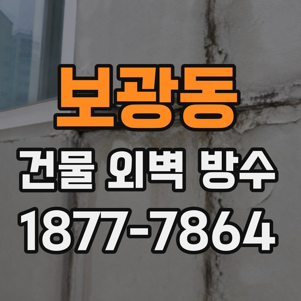 보광동 건물 외벽 방수 공사 전 준비해야 할 안내사항