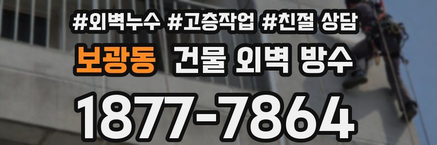 보광동 건물 외벽 방수
