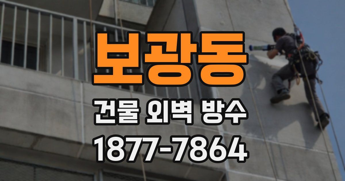 보광동 건물 외벽 방수