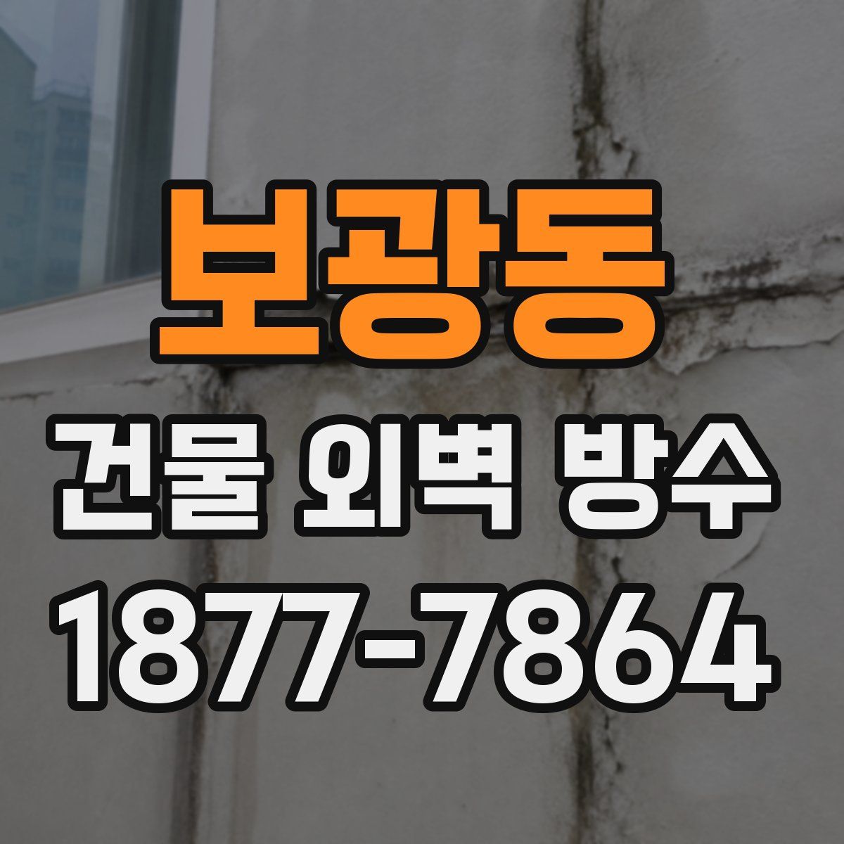 보광동 건물 외벽 방수