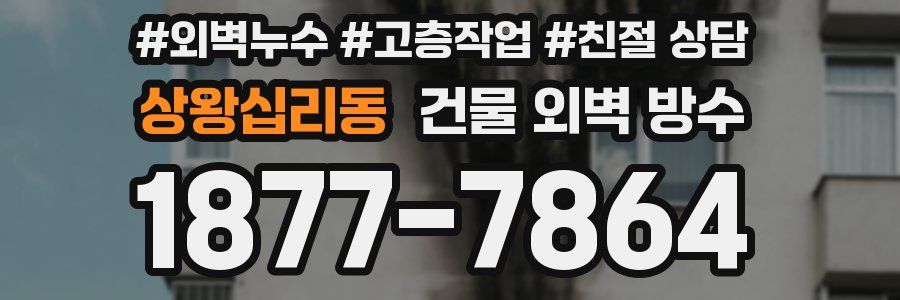 상왕십리동 건물 외벽 방수