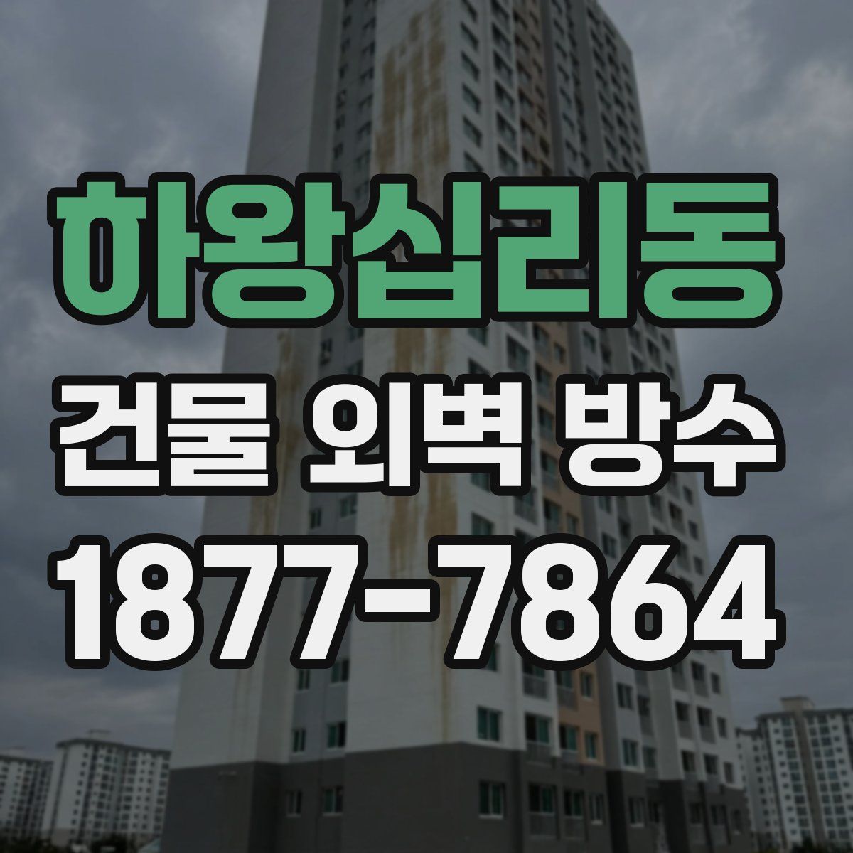 하왕십리동 건물 외벽 방수