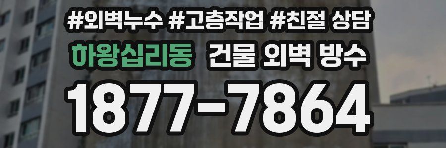 하왕십리동 건물 외벽 방수