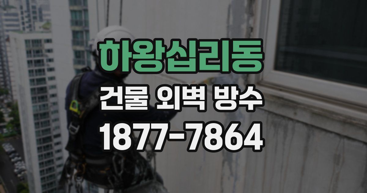 하왕십리동 건물 외벽 방수