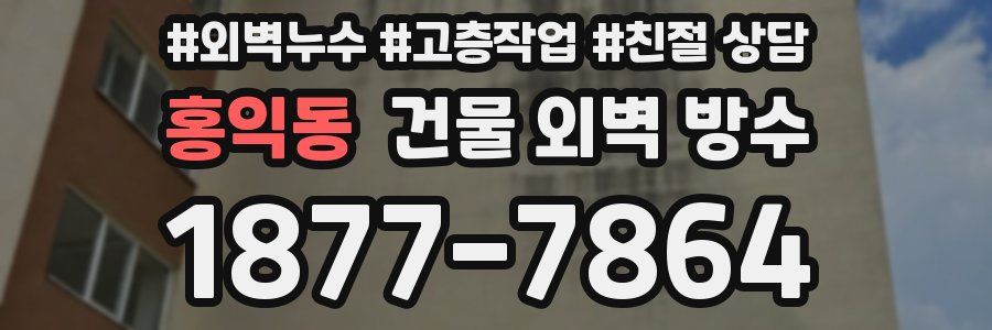 홍익동 건물 외벽 방수