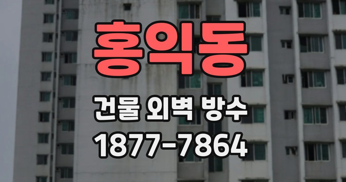 홍익동 건물 외벽 방수