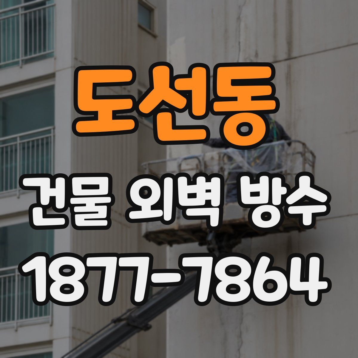 도선동 건물 외벽 방수