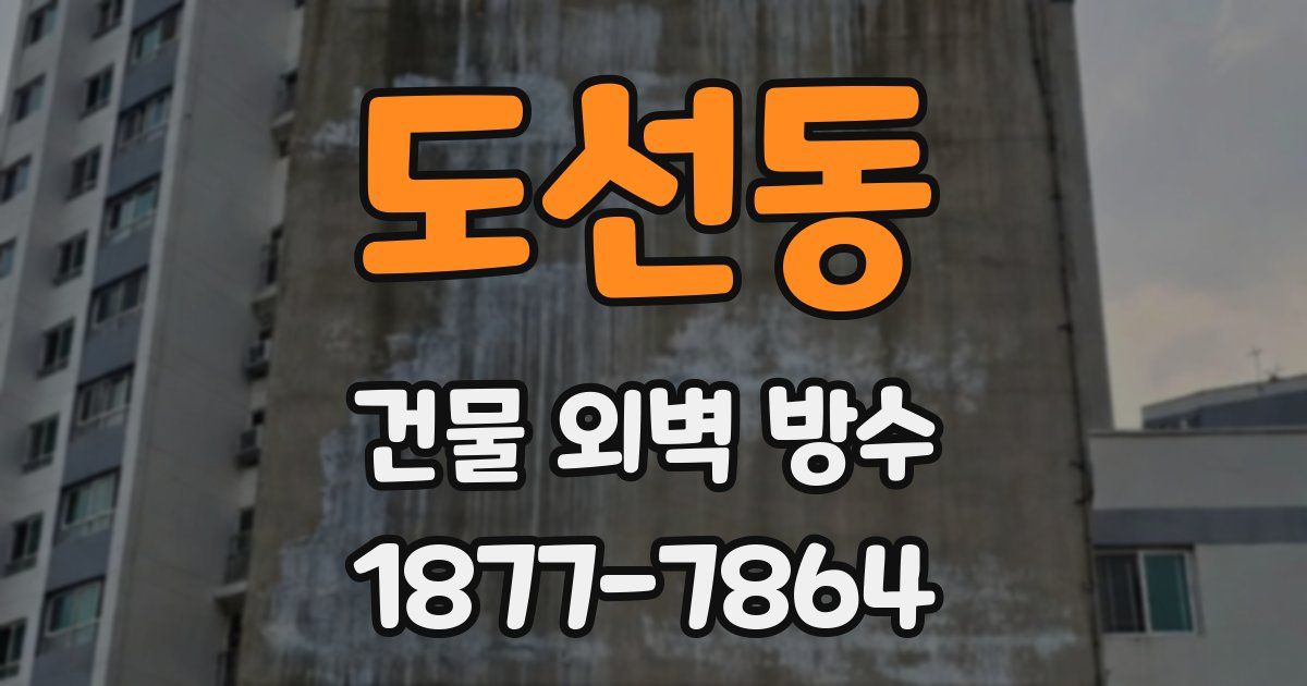 도선동 건물 외벽 방수