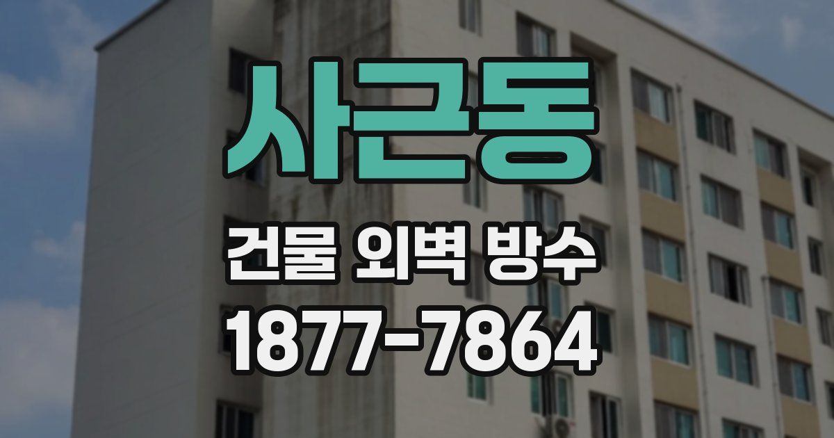 사근동 건물 외벽 방수