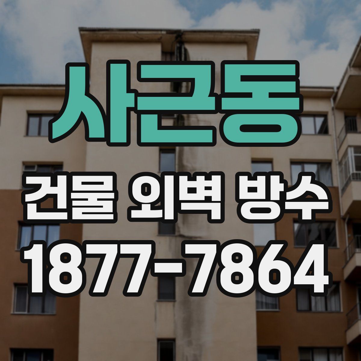 사근동 건물 외벽 방수