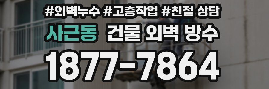 사근동 건물 외벽 방수