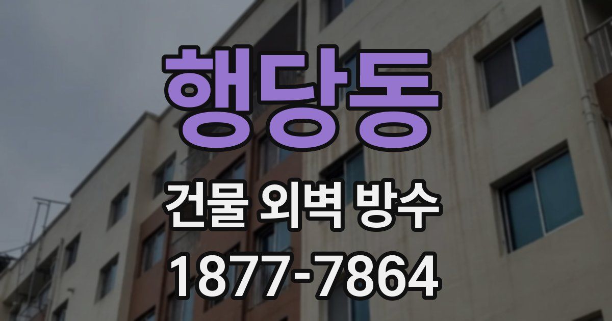행당동 건물 외벽 방수